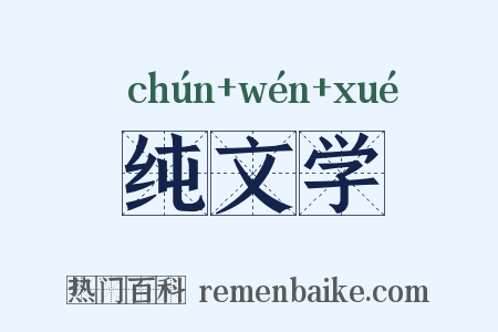 纯文学是什么意思的图片